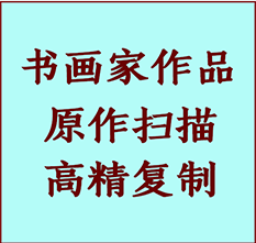 贾汪书画作品复制高仿书画贾汪艺术微喷工艺贾汪书法复制公司